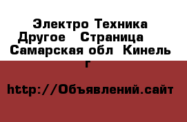 Электро-Техника Другое - Страница 2 . Самарская обл.,Кинель г.